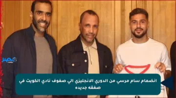 انضمام سام مرسي من الدوري الإنجليزي إلى صفوف نادي الكويت في صفقة جديدة